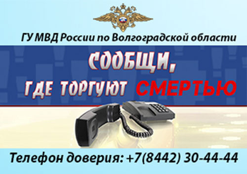 Сообщи, где торгуют смертью