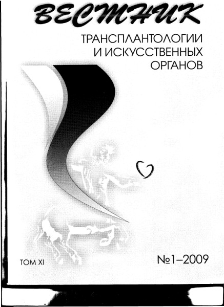 Наши публикации - Вестник трансплантологии 2009