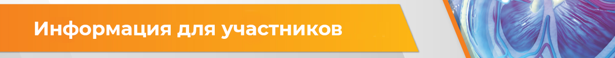 Информация для участников