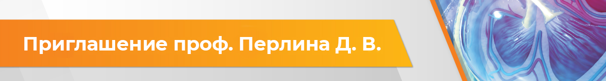 Приглашение профессора Перлина