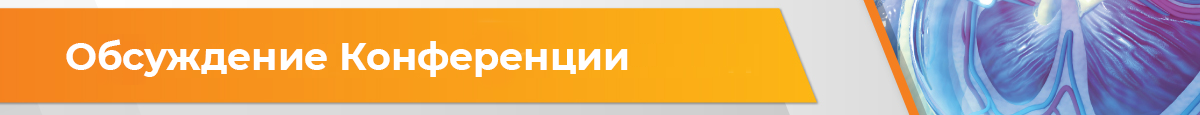 Обсуждение конференции