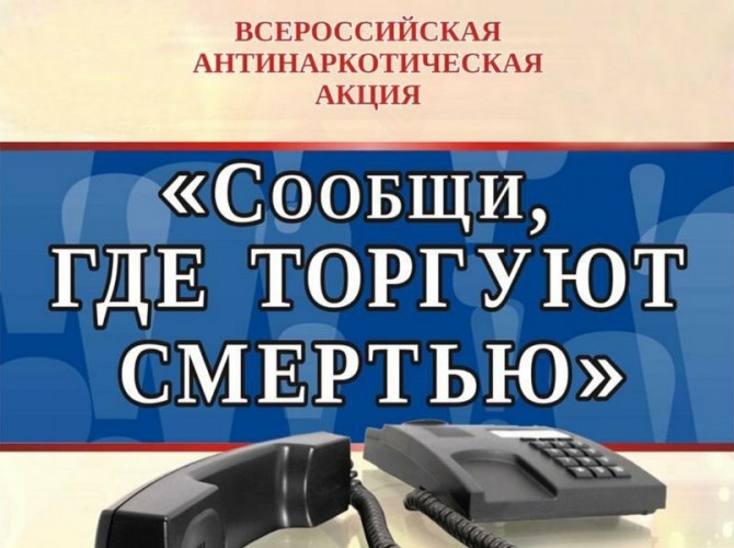 Всероссийской акции «Сообщи, где торгуют смертью»