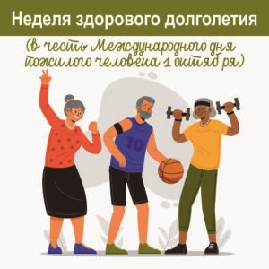 30 sentyabrya 6 oktyabrya nedelya zdorovogo dolgoletiya