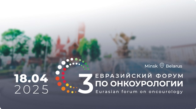 iii evrazijskij forum po onkourologii 1