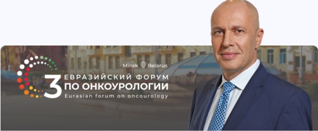 iii evrazijskij forum po onkourologii 2
