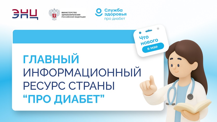 Единый информационный ресурс Про Диабет
